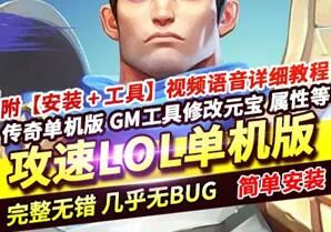 端游LOL英雄联盟传奇单机版服务端,攻速LOL传奇单机版迷失单职业