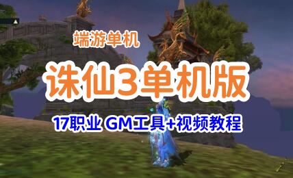 2022最新诛仙3网游单机版一键端17职业 带GM工具局域网