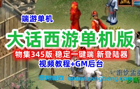 精品大话西游单机版物集345版,带GM后台+教程 稳定一键端 新登录器