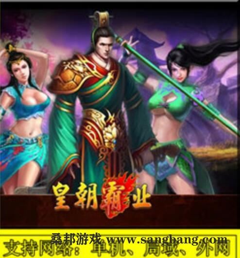 页游皇朝霸业单机版一键端 皇朝霸业策略网页游戏服务端