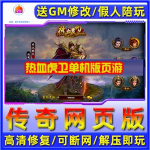 页游热血虎卫传奇一键端 带假人页游单机服务端 带GM修改