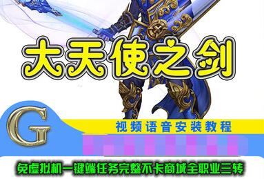 大天使之剑奇迹网页游戏单机版,无需虚拟机带GM工具+教程