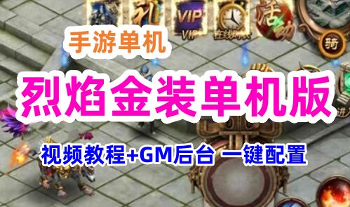 烈焰金装手游单机一键端,金装烈焰单机版可局域外网带GM+教程