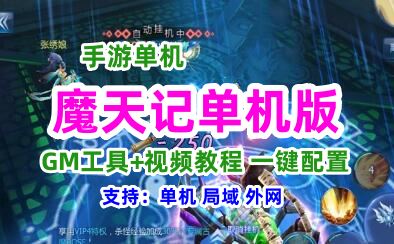 手游魔天记单机一键端,魔天记单机版服务端 可局域外网 带GM+教程