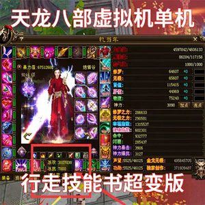 天龙八部单机一键端 行走技能书超变版 GM工具 虚拟机一键端-1