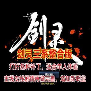 端游剑灵单机版 三系整合版 适合单刷，任务剧情完善打了各种补丁