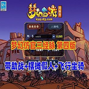 网游单机梦幻西游经典防官三经脉【第四版】18门派笑傲底端单机版