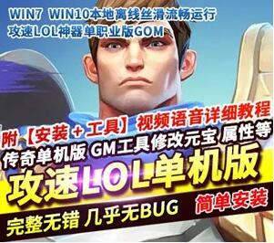 端游LOL英雄联盟传奇单机版服务端,攻速LOL传奇单机版迷失单职业