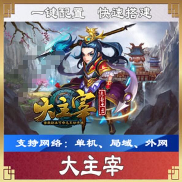 网游单机手游大主宰一键端 一键配置单机局域外网 配套语音视频GM工具