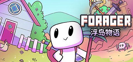 浮岛物语 | Forager（v4.1.9整合进化升级档）-1