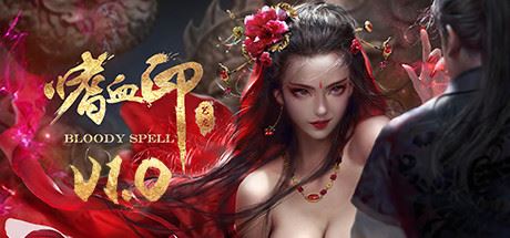 [更新] 嗜血印 | Bloody Spell v20231121 | 整合全DLC 【20.7GB】