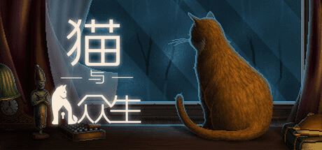 猫与众生 | Cats and the Other Lives