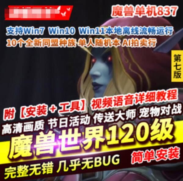 网单魔兽世界120级单机版 837第七版 争霸艾泽拉斯一键端