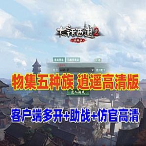 网单物集大话西游单机逍遥版,五种族，稳定高清+客户端多开器