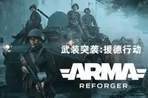 武装突袭:援德行动 | Arma Reforger v1.2.0.98 【16.9GB】