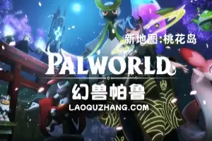 幻兽帕鲁/Palworld 单机版 (全新地图:桃花岛 )赠修改器