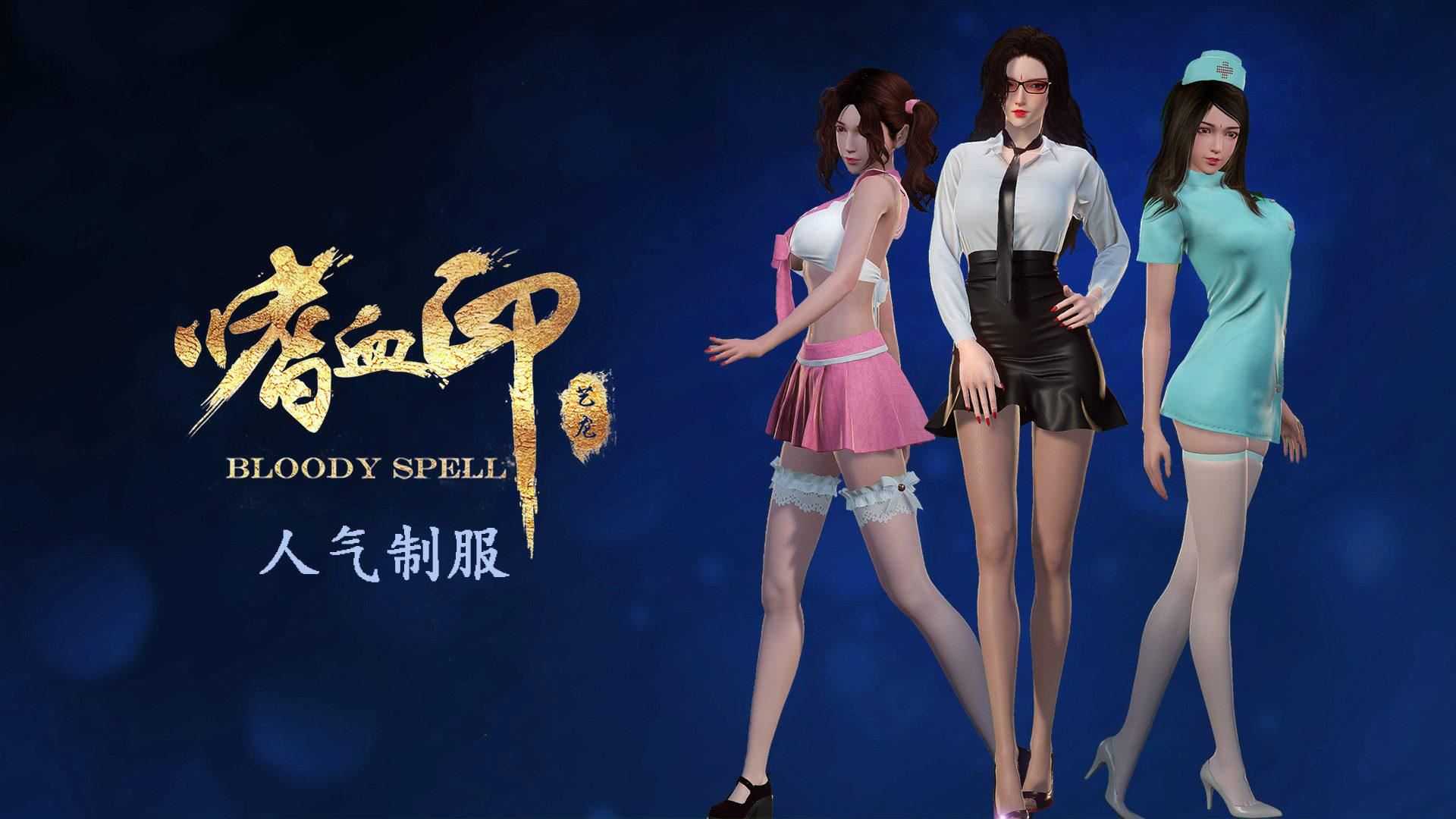 嗜血印 | Bloody Spell（支持网络联机）-5