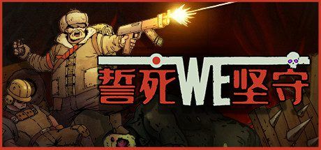 誓死坚守 | Until We Die（Build.6807196）-1