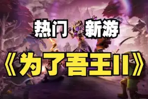 为了吾王2丨For The King II  v1.2.1 【5.31GB】