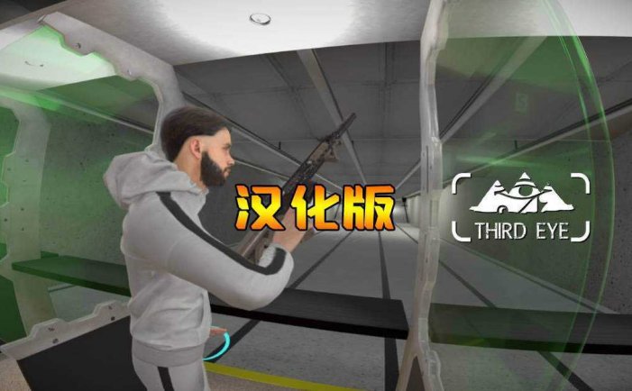 第三只眼计划 汉化中文版- Meta Quest游戏