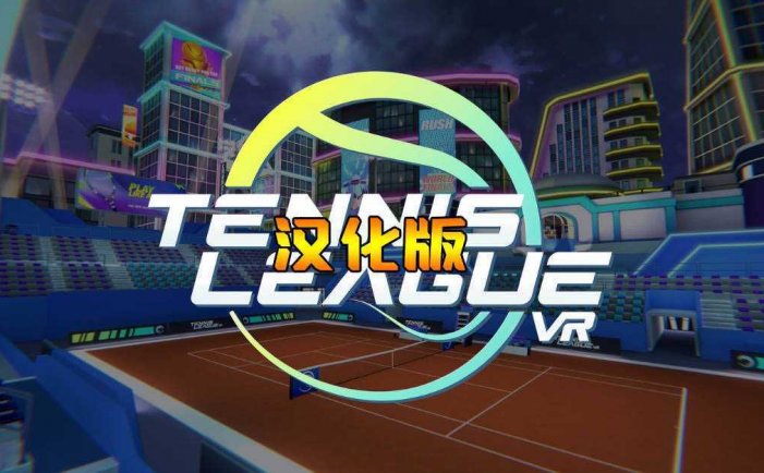 网球联赛VR 汉化中文版- Meta Quest游戏