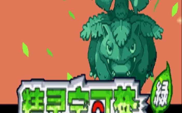 [GBA]gba 口袋妖怪叶绿中文版 口袋妖怪叶绿386汉化版