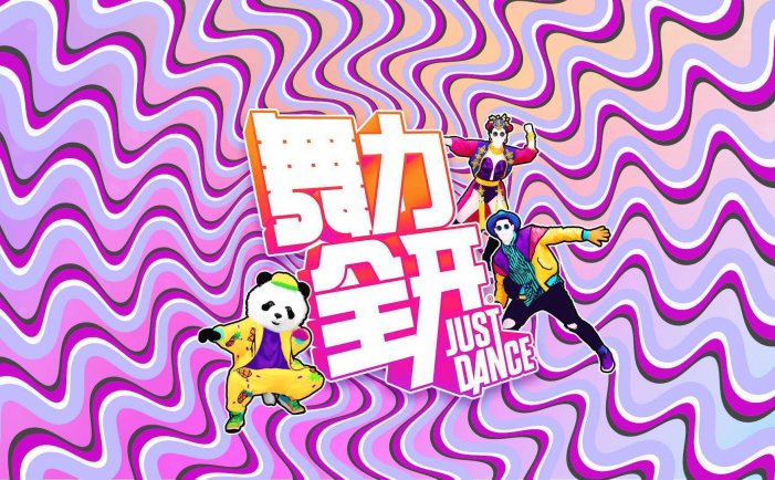 《舞力全开 亚洲版/Just Dance Asia》收录最全中文歌曲 中文版整合XCI下载