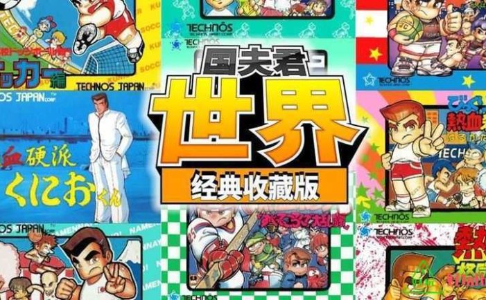 任天堂Switch-国夫君：世界经典收藏版-nsp游戏下载