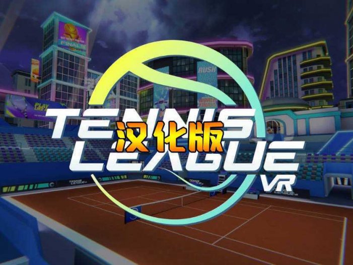 网球联赛VR 汉化中文版- Meta Quest游戏