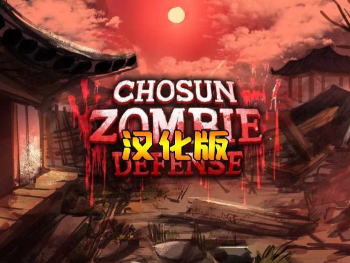 韩国僵尸防御 汉化中文版- Meta Quest游戏