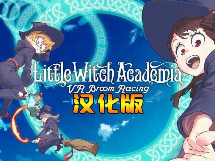 小魔女学园 汉化中文版- Oculus Quest游戏