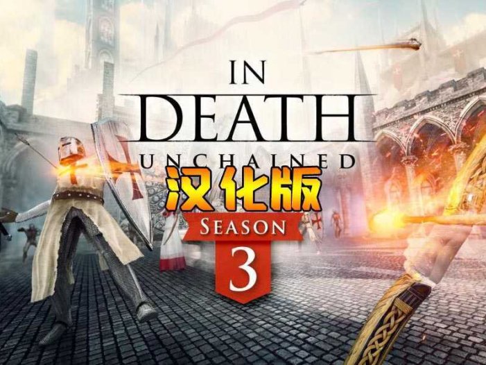 至死亡:解脱 汉化中文版- Oculus Quest游戏