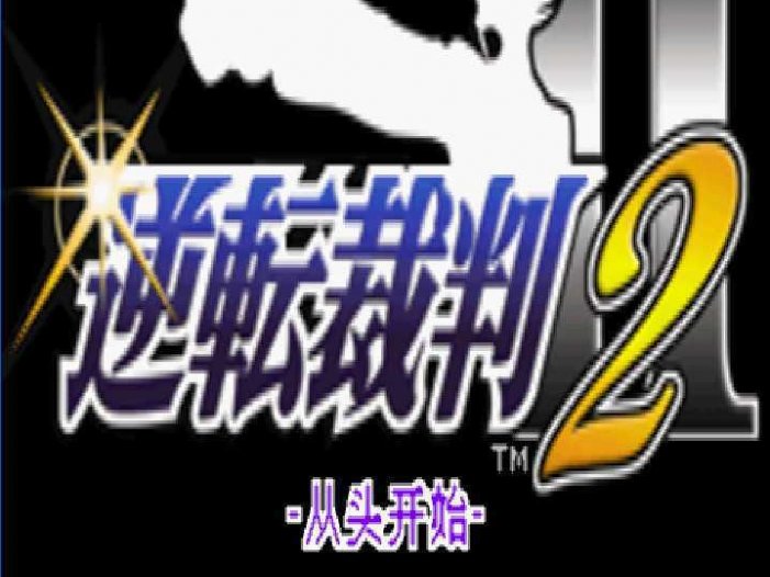 [GBA]gba 逆转裁判2中文版 逆转裁判2汉化版