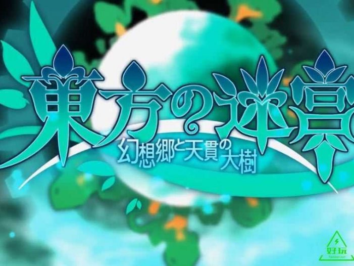 任天堂Switch-《东方迷宫:幻想乡与天贯之大树》nsp游戏下载