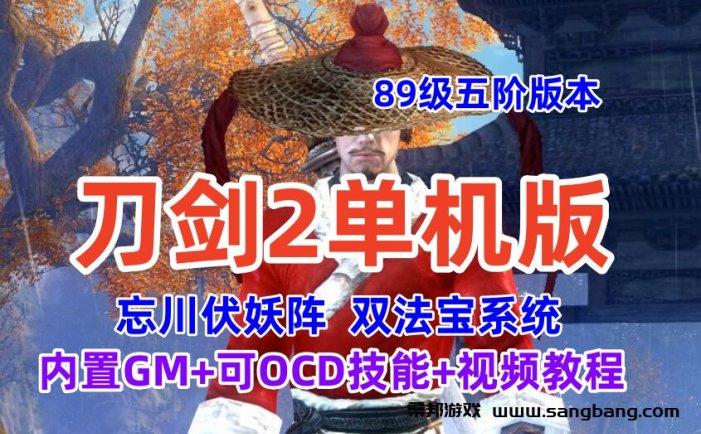 最新刀剑2单机版一键端 89级忘川·五阶版本 内置GM+可0CD技能 视频教程