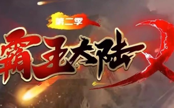 霸王大陆3.0网游单机版 带教程 商城点券大背包自带GM账号