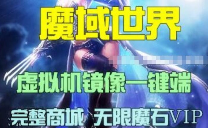 页游魔域世界血族网页游戏单机版一键端 视频教程 网游单机