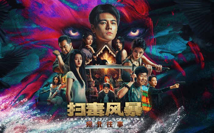 扫毒风暴：宛北往事-The Narcotic Operation