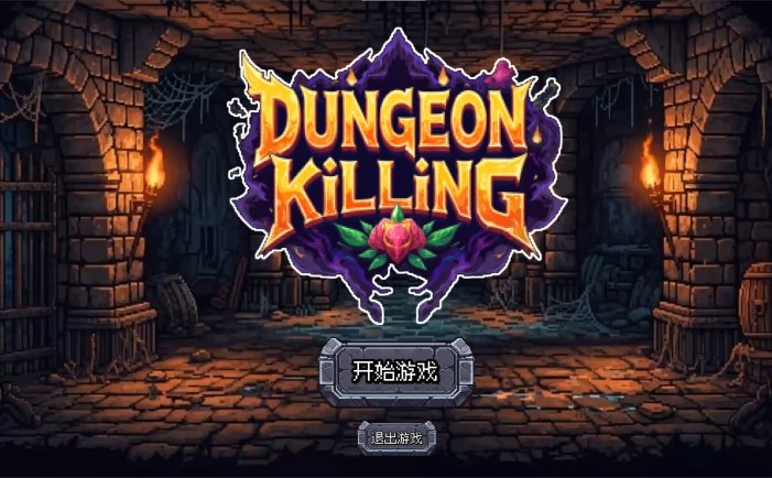 连杀地牢-Dungeon Killing