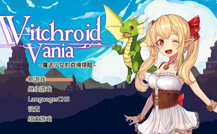 魔法少女的奇境探险-Witchroid Vania: A Magical Girl’s Fantastical Adventures