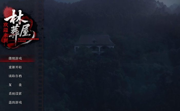 欢迎来到林葬屋