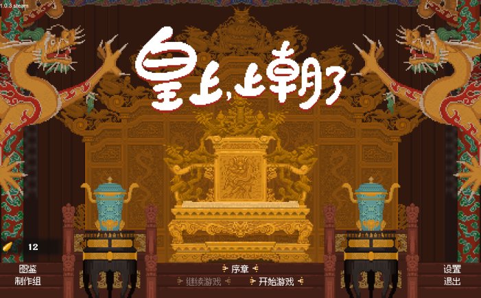 皇上，上朝了-It\’s time, Your Majesty