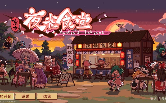 东方夜雀食堂-Touhou Mystia\’s Izakaya