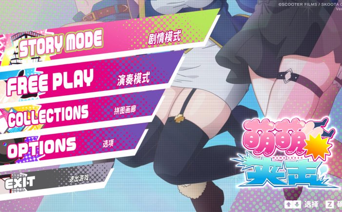 萌萌夹击-MOMO Crash