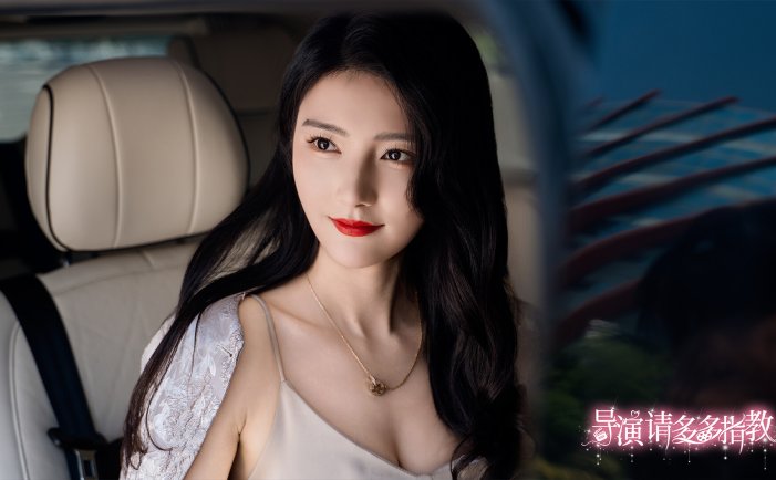 导演，请多多指教