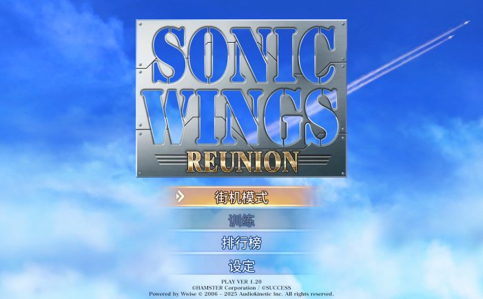 音翼重聚-SONIC WINGS REUNION
